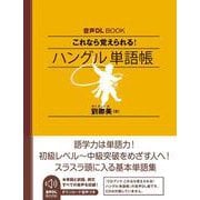 音声ＤＬ　ＢＯＯＫ　これなら覚えられる！　ハングル　単語帳 [単行本]