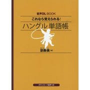 これなら覚えられる!ハングル単語帳(音声DL BOOK) [単行本]