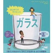 はじめてのサイエンス　ガラス [絵本]
