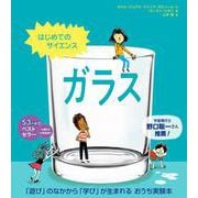 はじめてのサイエンス　ガラス [絵本]