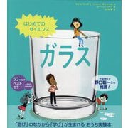はじめてのサイエンス ガラス [絵本]