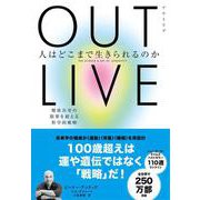 ＯＵＴＬＩＶＥ（アウトリブ）　人はどこまで生きられるのか－健康長寿の限界を超える科学的戦略 [単行本]