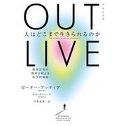 OUTLIVE―人はどこまで生きられるのか 健康長寿の限界を超える科学的戦略 [単行本]