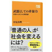 武器としての非暴力－日常からはじめる抵抗論(NHK出版新書　749<749>) [新書]