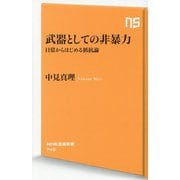 武器としての非暴力―日常からはじめる抵抗論(NHK出版新書) [新書]