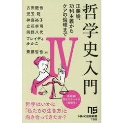 哲学史入門〈4〉正義論、功利主義からケアの倫理まで(NHK出版新書) [新書]