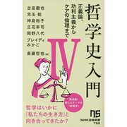 哲学史入門〈4〉正義論、功利主義からケアの倫理まで(NHK出版新書) [新書]
