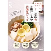 ＮＨＫまる得マガジンＭＯＯＫ　おいしい！　安い！　体にいい！　豆腐＆お揚げさんの大満足レシピ(生活実用シリーズ) [ムックその他]