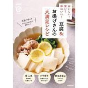 ＮＨＫまる得マガジンＭＯＯＫ　おいしい！　安い！　体にいい！　豆腐＆お揚げさんの大満足レシピ(生活実用シリーズ) [ムックその他]
