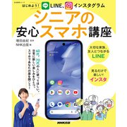 はじめよう！　ＬＩＮＥ、インスタグラム　シニアの安心スマホ講座(生活実用シリーズ) [ムックその他]