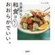 きょうの料理　笠原将弘の和食はもっとおおらかでいい。(生活実用シリーズ) [ムックその他]