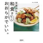 きょうの料理　笠原将弘の和食はもっとおおらかでいい。(生活実用シリーズ) [ムックその他]