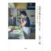 台所が教えてくれたこと－ようやくわかった料理のいろは [単行本]