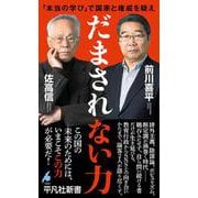 だまされない力<1089>－「本当の学び」で国家と権威を疑え(平凡社新書) [新書]