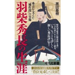 羽柴秀長の生涯―秀吉を支えた「補佐役」の実像(平凡社新書) [新書]