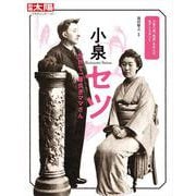 小泉セツ<327>－世界で一番良きママさん(別冊太陽 日本のこころ) [ムックその他]