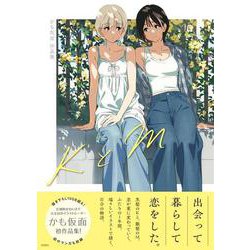 KとM　かも仮面初作品集 [単行本]