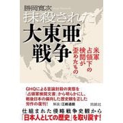 抹殺された大東亜戦争-米軍占領下の検閲が歪めたもの [単行本]
