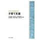 子育て支援(プラクティス 保育・福祉のはじまり) [全集叢書]