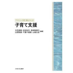 子育て支援(プラクティス 保育・福祉のはじまり) [全集叢書]