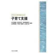 子育て支援(プラクティス／保育・福祉のはじまり) [全集叢書]