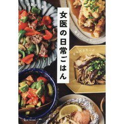 女医の日常ごはん―毎日パパっと、からだよろこぶ [単行本]