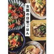 女医の日常ごはん―毎日パパっと、からだよろこぶ [単行本]