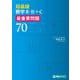 超基礎 数学Ⅱ・Ｂ＋Ｃ 最重要問題70 [全集叢書]