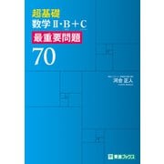 超基礎 数学Ⅱ・Ｂ＋Ｃ 最重要問題70 [全集叢書]