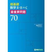 超基礎 数学Ⅱ・Ｂ＋Ｃ 最重要問題70 [全集叢書]