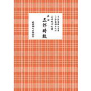 長唄　五郎時致(三味線文化譜) [単行本]