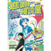 自分の目的・気持ちで選ぶ高校！進路相談室2026 [単行本]