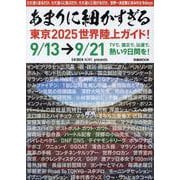 あまりに細かすぎる東京2025世界陸上ガイド！（ぴあMOOK） [単行本]