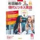 音声ＤＬ　ＢＯＯＫ　杉田敏の　現代ビジネス英語　２０２５年　秋号(語学シリーズ) [ムックその他]