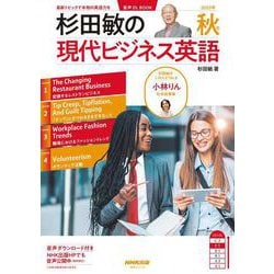 音声ＤＬ　ＢＯＯＫ　杉田敏の　現代ビジネス英語　２０２５年　秋号(語学シリーズ) [ムックその他]
