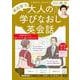音声ＤＬ　ＢＯＯＫ　高田智子の　大人の学びなおし英会話　２０２５年　秋号(語学シリーズ) [ムックその他]