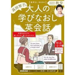 音声ＤＬ　ＢＯＯＫ　高田智子の　大人の学びなおし英会話　２０２５年　秋号(語学シリーズ) [ムックその他]