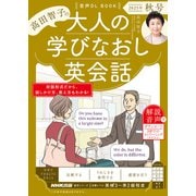 音声ＤＬ　ＢＯＯＫ　高田智子の　大人の学びなおし英会話　２０２５年　秋号(語学シリーズ) [ムックその他]