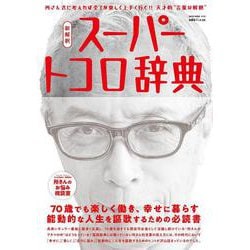 所ジョージの世田谷ベース VOL.59 新解釈 スーパートコロ辞典（NEKO MOOK） [ムックその他]