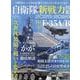 自衛隊新戦力図鑑2025-2026（サンエイムック） [ムックその他]