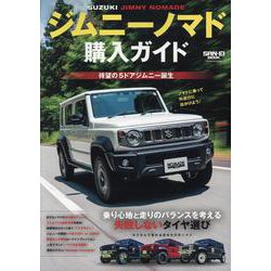 ジムニー ノマド購入ガイド（サンエイムック） [ムックその他]