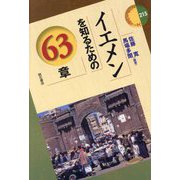 イエメンを知るための63章(エリア・スタディーズ) [全集叢書]
