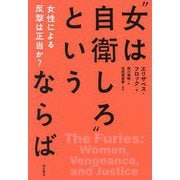 "女は自衛しろ"というならば―女性による反撃は正当か? [単行本]