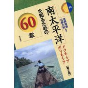 南太平洋を知るための60章―メラネシア ポリネシア 第2版 (エリア・スタディーズ) [全集叢書]