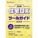 決定版住宅DXツールガイド 2025（Housing Tribune別冊） [単行本]