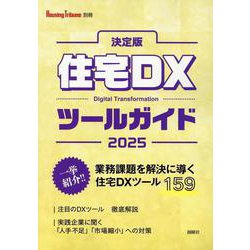 決定版住宅DXツールガイド 2025（Housing Tribune別冊） [単行本]