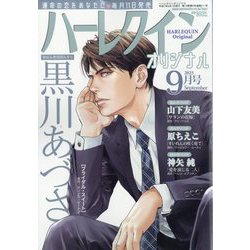 ハーレクインオリジナル 2025年 09月号 [雑誌]