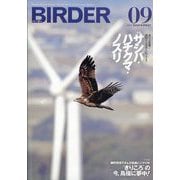 BIRDER （バーダー） 2025年 09月号 [雑誌]