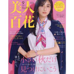 美人百花 2025年 09月号 [雑誌]