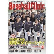 Baseball Clinic （ベースボール・クリニック） 2025年 09月号 [雑誌]